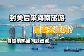 2025年后来海南都需要签证了？买的房子成了离岸资产？解答自贸港视频封面