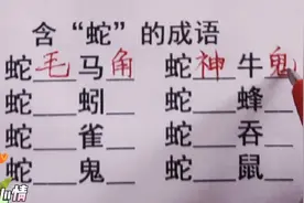 成语填空，十二生肖含“蛇”的成语，快来挑战一下你能写出多少视频封面