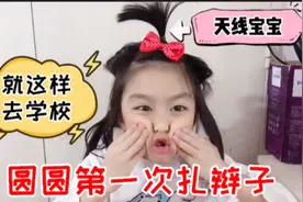 6岁小女孩第一次扎辫子，扎得和天线宝宝一样！这发型真是没谁了视频封面