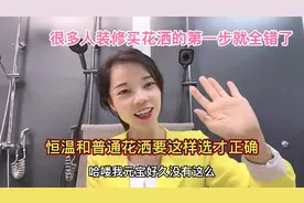 装修很多人买花洒的第一步就全错了，恒温和普通花洒要这样选才对