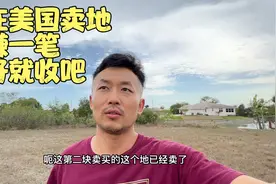 我在美国卖了一块土地，小赚一笔，不知道以后是什么局势见好就收视频封面