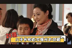 刘蓓儿子长相首曝光：如今三婚再嫁前夫，儿子的反应让刘蓓心酸视频封面