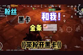 地铁逃生：四排的黑卡真的比单排的肥吗？带粉一顿尝试果然如此！