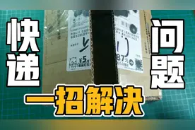 解决快递不送货上门 快递员最怕哪种投诉 投诉驿站有效办法视频封面