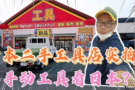 日本二手工具店都有啥？一套木匠工具，竟然卖上万！谁给的自信视频封面