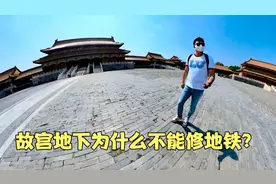 故宫的地基有多深？所有地铁修到这里需绕行，中轴线里有玄机视频封面