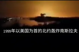 1999年以美国为首的北约猛烈轰炸南斯拉夫视频封面