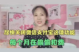 支付宝和微信绑定银行卡后，注意事项，防止每个月都会自动扣费！视频封面
