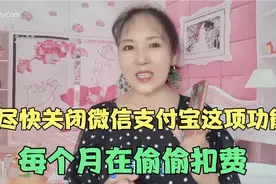 支付宝和微信绑定银行卡后，注意事项，防止每个月都会自动扣费！视频封面
