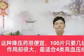 这种降压药100片只要几块钱，却有很大作用，最适合4类高血压病人视频封面