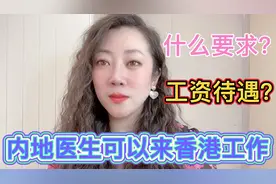 内地医生可以来香港工作，什么要求？工资待遇怎么样？视频封面