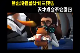 熊出没怪兽计划3预告视频封面