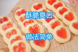 提前给男朋友准备七夕礼物，做爱心饼干，做法简单，你也来试试吧视频封面