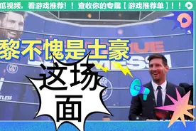 回顾梅西加盟巴黎圣日耳曼大场面视频封面