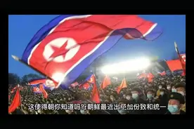 《世界各国国民幸福指数》——朝鲜人民位居第二视频封面