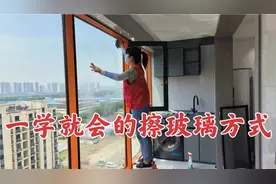 家政小姐姐，工作现场，给大家分享擦玻璃方法，其实一点都不难视频封面