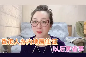 香港人办内地居住证，以后更省事啦！视频封面