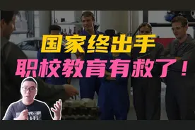 教育大观：推动职校教育发展刻不容缓，国家重榜文件出台，有戏！