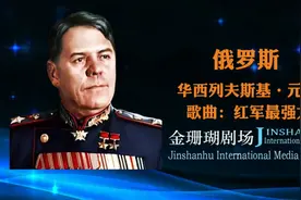 俄罗斯/华西列夫斯基/元帅/歌曲-红军最强大视频封面