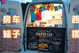 房车妹子西藏摆摊，卖爆米花可乐和氧气瓶，生意火爆挤到缺氧。视频封面