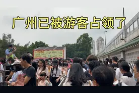百万大军抵达广州，广州已被游客占领，太火爆了视频封面