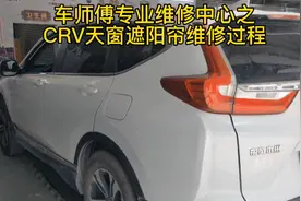 车师傅专业维修中心之CRV天窗遮阳帘更换卡扣维修过程