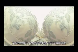 轻盈透气，亲肤舒适，婷美文胸予你裸感穿着体验！视频封面