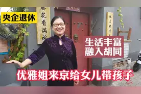 优雅姐来京给女儿带孩子，生活安排丰富多彩，从央企退休工资真少视频封面