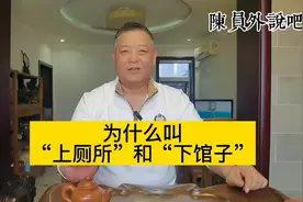 为什么习惯把去厕所解手叫“上厕所”把去饭馆吃饭叫“下馆子”…视频封面