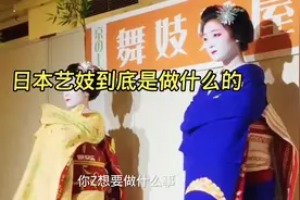 日本艺妓是做什么的@西瓜创作研究中心视频封面