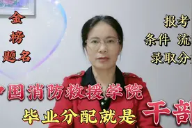 中国消防救援学院：毕业分配就是“干部”！报考条件流程、录取分视频封面