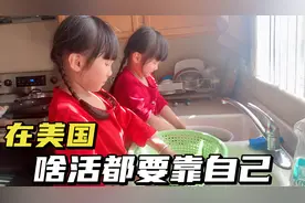 一家五口在美国都是干活能手，六岁双胞胎帮妈妈做家务，太能干了视频封面