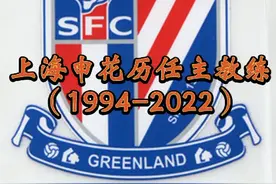 上海申花中超（甲A）历任主教练!（1994-2022）视频封面