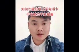 如何才能在网上买电话卡，不会被坑不会被骗视频封面