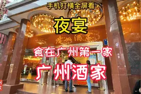 广州酒家总店，总有一种西关情怀视频封面