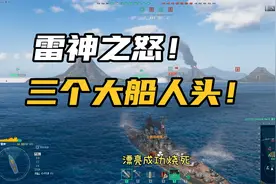 战舰世界：雷神之怒！不过散布被砍的没法看啦，不过点火率还可以