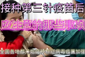 接种第三针疫苗后应注意的那些事项视频封面
