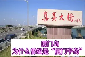 厦门岛为什么曾经是“厦门半岛”？视频封面
