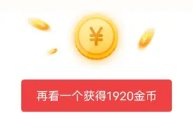 头条极速版3个这种类型的广告，直接领取1560金币，干货都在这视频封面