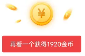 头条极速版3个这种类型的广告，直接领取1560金币，干货都在这视频封面