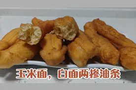 天津大妈分享玉米面白面两掺油条，和面不加一滴水，外酥里软真香