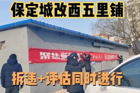 保定第三批城改！西五里铺城改与拆违同时进行！六道口大焕新！视频封面