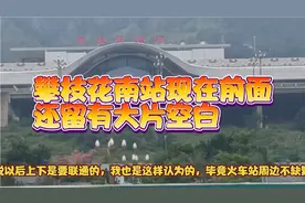 成昆复线攀枝花南站前，留有空白可大有作为，未来的繁华可期待视频封面
