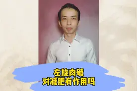 左旋肉碱对减肥有作用吗视频封面