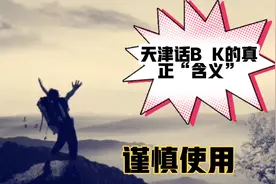 天津话里“B K”到底是什么意思，今天给大家普及一下！