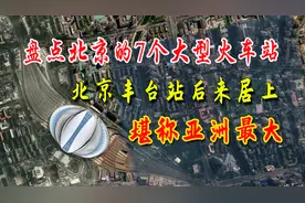 盘点北京的7个大型火车站，北京丰台站后来居上，堪称亚洲最大视频封面