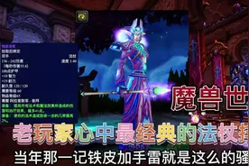 魔兽世界：史上最经典强力的法杖排名，第一名因数量少而成遗憾视频封面