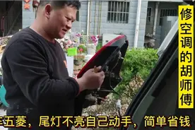 神车五菱尾灯不亮，胡师傅手把手教你，八元搞定简单省钱视频封面