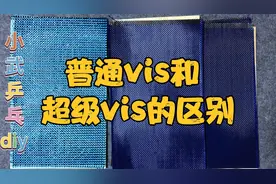乒乓球底板diy量身定制 直观感受普通vis与超级vis的区别视频封面