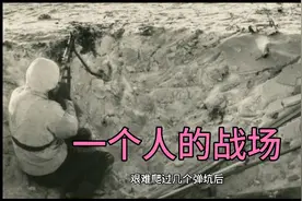 一个人的战场伤敌数百，竟然毫发无损视频封面